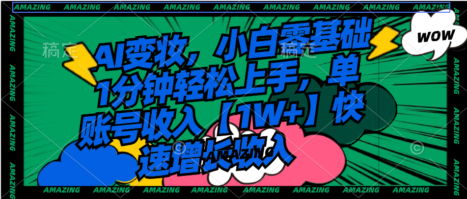 AI变妆，小白零基础1分钟轻松上手，单账号收入【1W+】快速增长收入-唐人网创