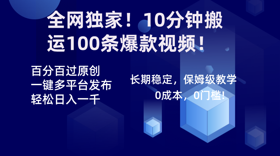 全网独家！10分钟搬运100条爆款视频！百分百过原创，一键多平台发布！！-唐人网创