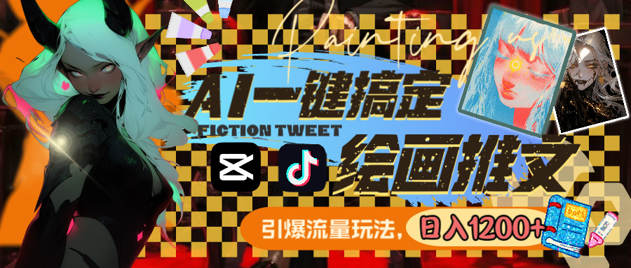 用AI一键搞定绘画推文，引爆流量，轻松日入1200+-唐人网创