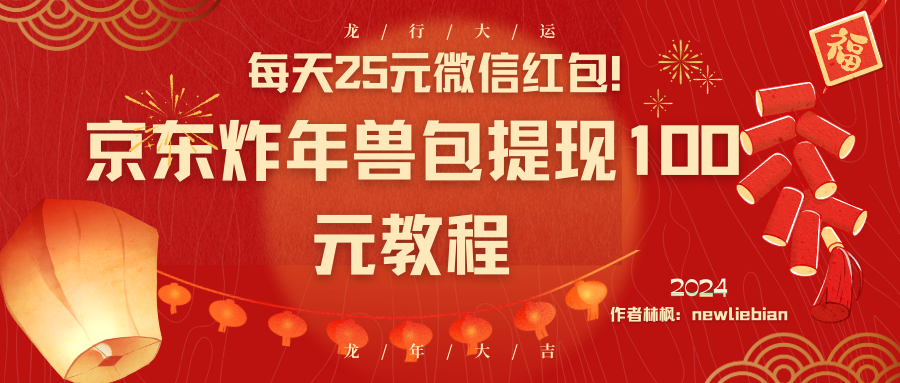 每天25元微信红包！京东炸年兽包提现100元教程-唐人网创