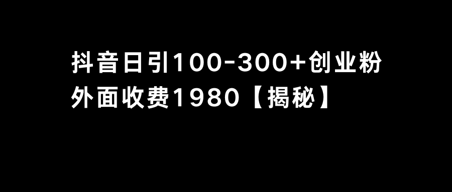抖音引流创业粉单日100-300创业粉-唐人网创