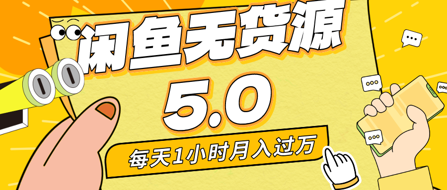 每天一小时，月入1w+，咸鱼无货源全新5.0版本，简单易上手，小白，宝妈均可做-唐人网创