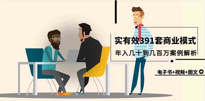 （9607期）真实有效391套商业模式，年入几十到几百万案例解析（电子书+视频+图文）-唐人网创