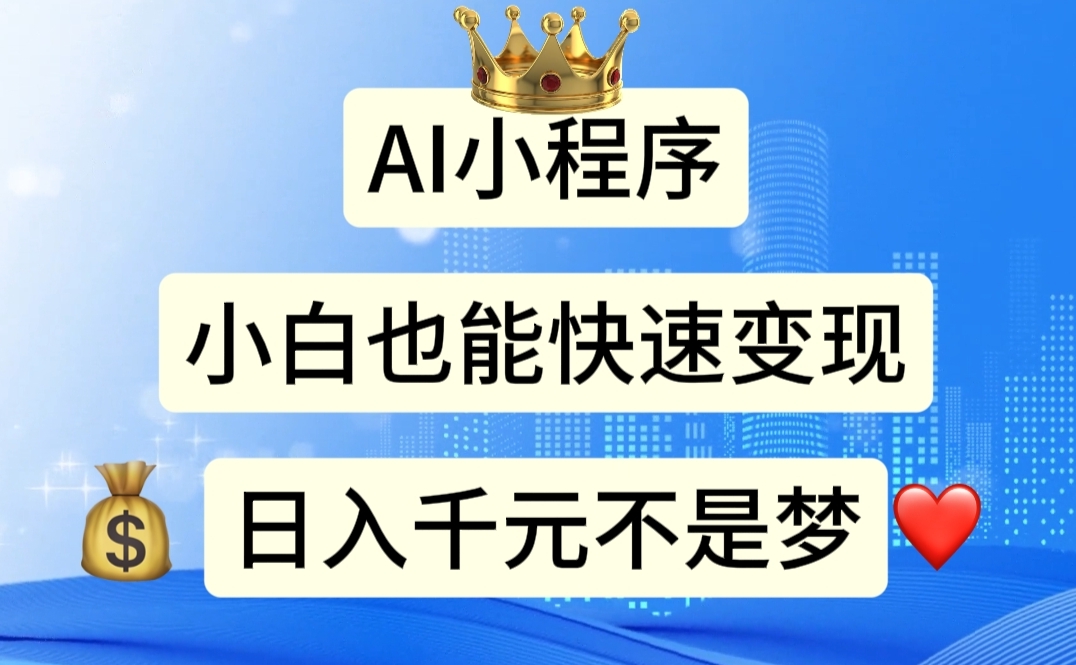 AI小程序，小白轻松变现，日入千元不是梦-唐人网创