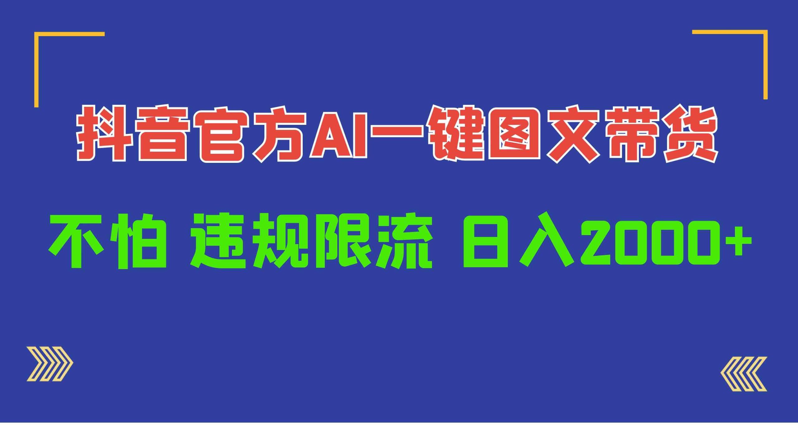 （10005期）日入1000+抖音官方AI工具，一键图文带货，不怕违规限流-唐人网创
