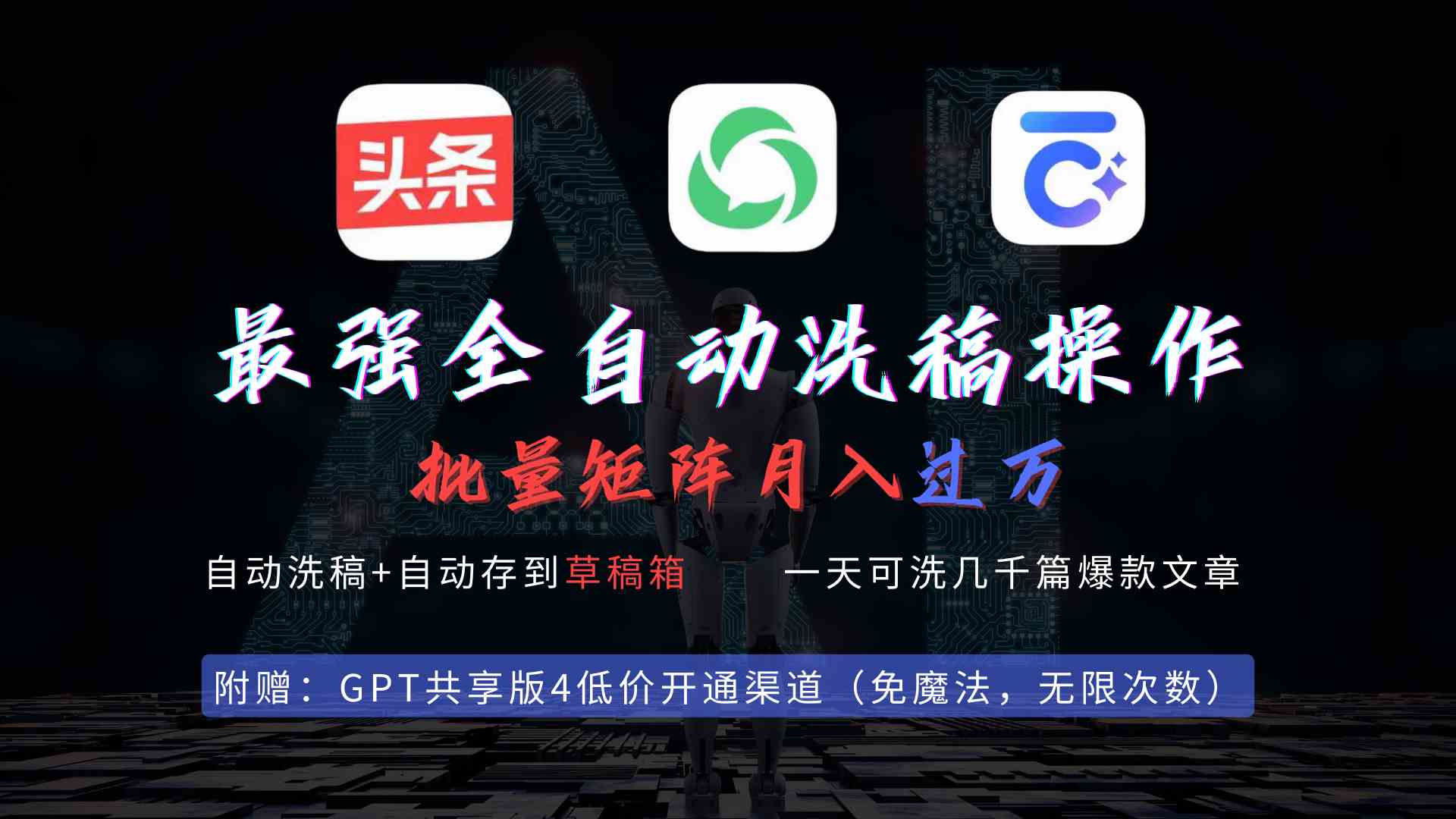 （9318期）最强全自动一键洗稿存稿操作，批量出爆文，头条，公众号都能用，月入过w…-唐人网创
