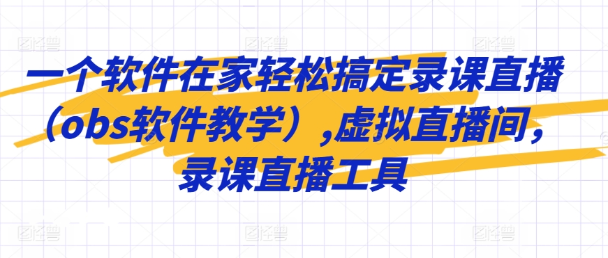 一个软件在家轻松搞定录课直播（obs软件教学）,虚拟直播间，录课直播工具-唐人网创