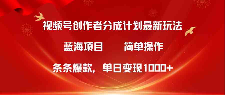 （10093期）视频号创作者分成5.0，最新方法，条条爆款，简单无脑，单日变现1000+-唐人网创