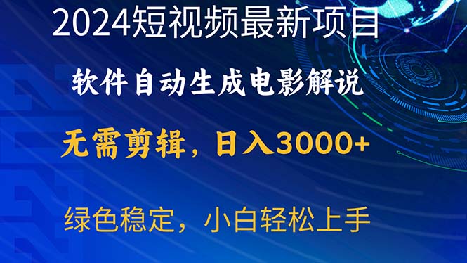 （10830期）2024短视频项目，软件自动生成电影解说，日入3000+，小白轻松上手-唐人网创