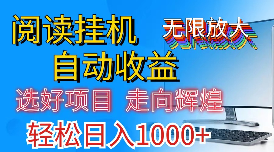 全网最新首码挂机，带有管道收益，轻松日入1000+无上限-唐人网创