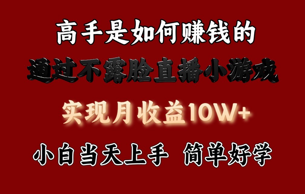 每天收益3800+，来看高手是怎么赚钱的，新玩法不露脸直播小游戏，小白当天上手-唐人网创