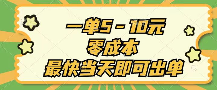 一单5-10元，零成本，最快当天即可出单-唐人网创