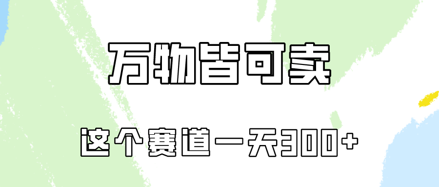 万物皆可卖，小红书这个赛道不容忽视，实操一天300！-唐人网创