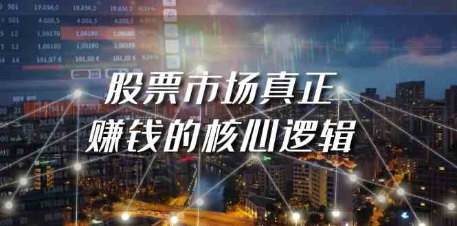 （9270期）某公众号付费文章《股票市场真正赚钱的核心逻辑》-唐人网创