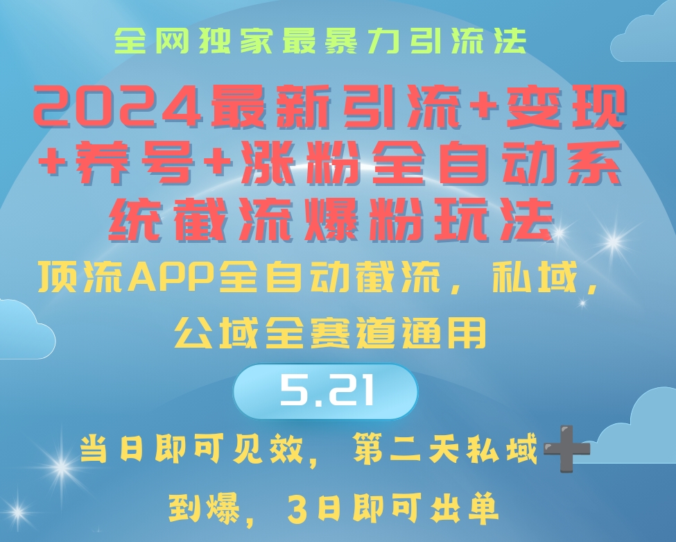 （10643期）2024最暴力引流+涨粉+变现+养号全自动系统爆粉玩法-唐人网创