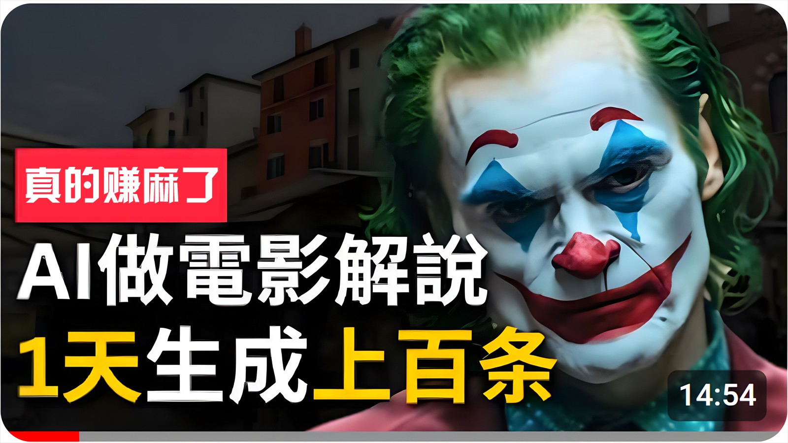手把手分享用AI批量生成说唱影视解说视频，1天生成上百条，真的賺麻了！-唐人网创