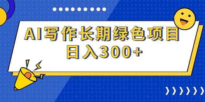 （9677期）AI写作长期绿色项目 日入300+-唐人网创