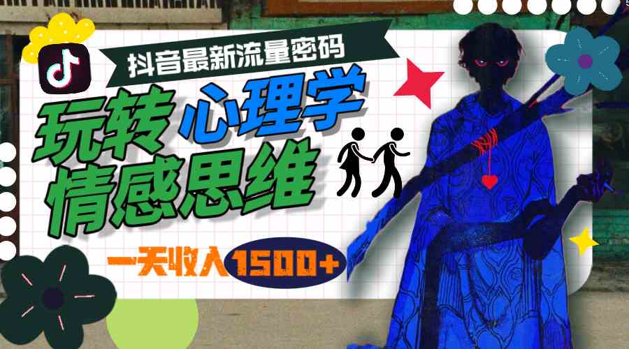 （9979期）一天收入1500+，玩转心理学情感思维，抖音最新流量密码-唐人网创
