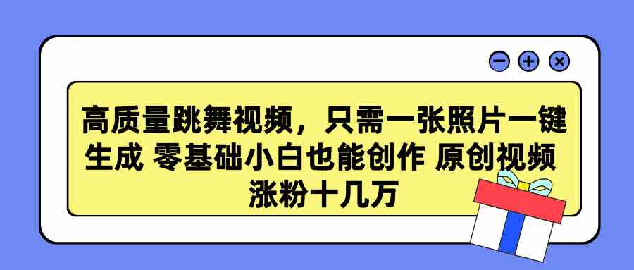 （9222期）高质量跳舞视频，只需一张照片一键生成 零基础小白也能创作 原创视频 涨…-唐人网创