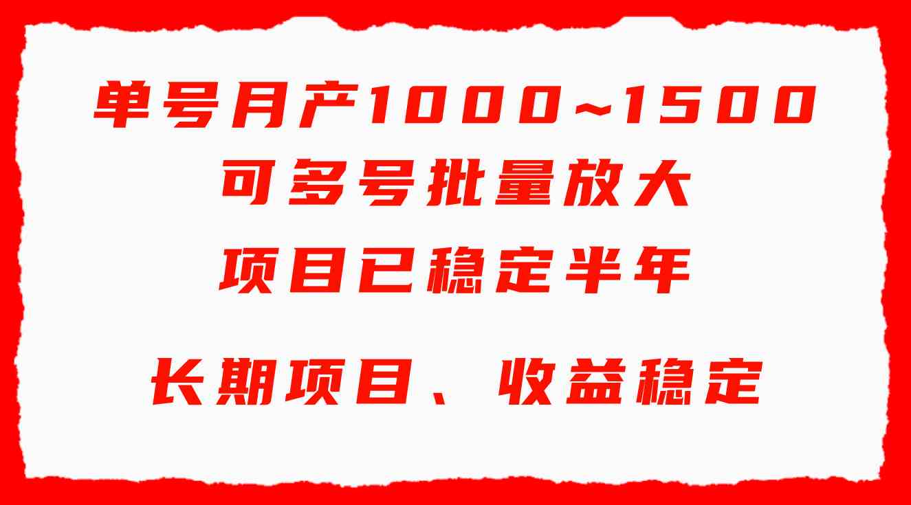 （9444期）单号月收益1000~1500，可批量放大，手机电脑都可操作，简单易懂轻松上手-唐人网创