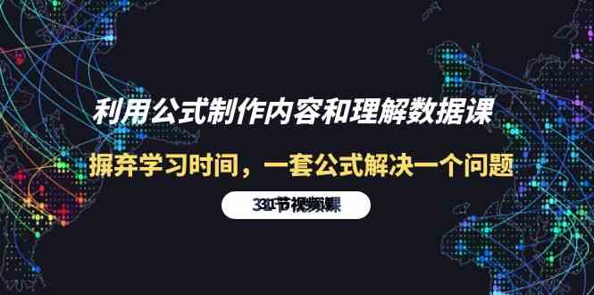 利用公式制作内容和理解数据课：摒弃学习时间，一套公式解决一个问题（31节）-唐人网创