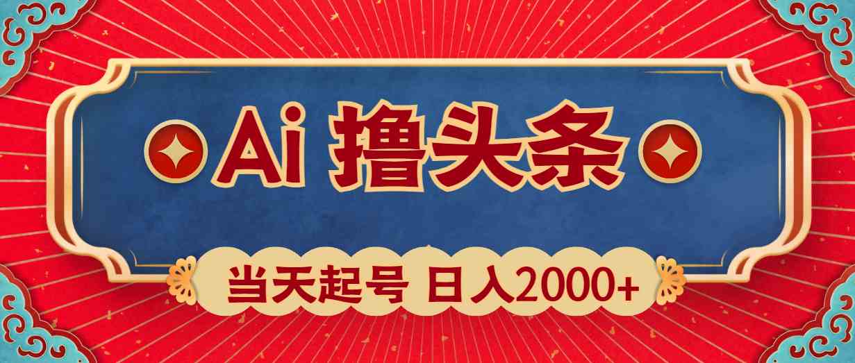 （10095期）Ai撸头条，当天起号，第二天见收益，日入2000+-唐人网创