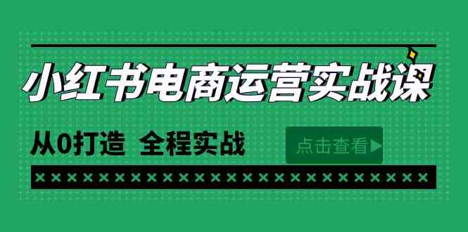 （9946期）最新小红书·电商运营实战课，从0打造  全程实战（65节视频课）-唐人网创