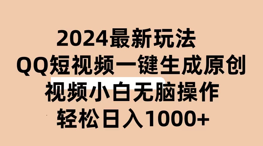 （10669期）2024抖音QQ短视频最新玩法，AI软件自动生成原创视频,小白无脑操作 轻松…-唐人网创