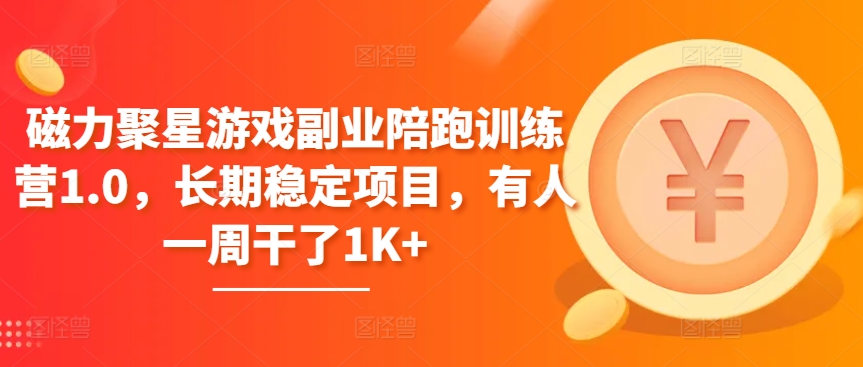磁力聚星游戏副业陪跑训练营1.0，长期稳定项目，有人一周干了1K+-唐人网创