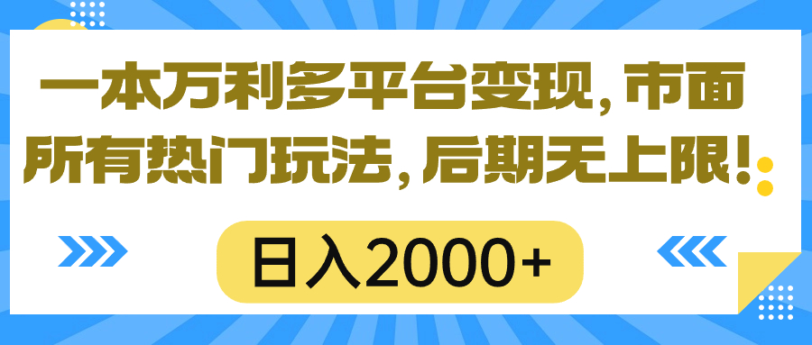 （10311期）一本万利多平台变现，市面所有热门玩法，日入2000+，后期无上限！-唐人网创