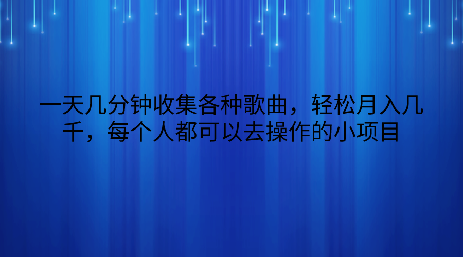 一天几分钟收集各种歌曲，轻松月入几千，每个人都可以去操作的小项目-唐人网创