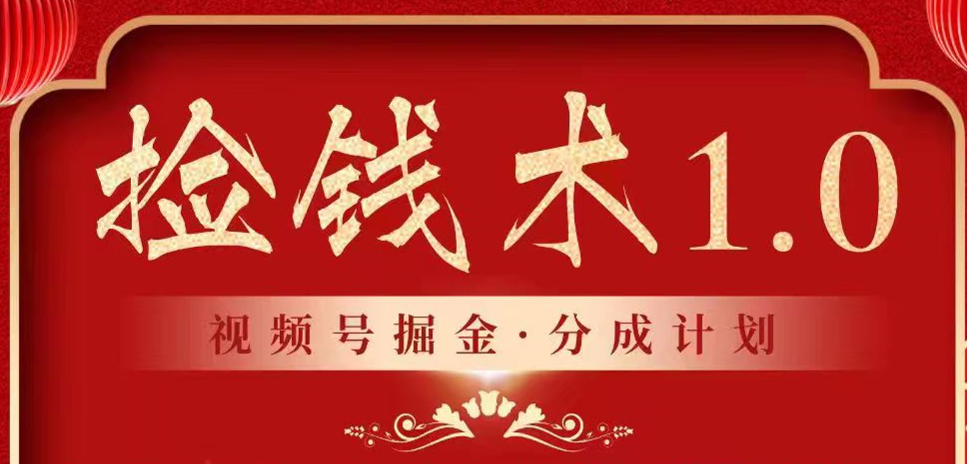 视频号掘金分成计划 2024年普通人最后的蓝海暴利捡钱项目-唐人网创