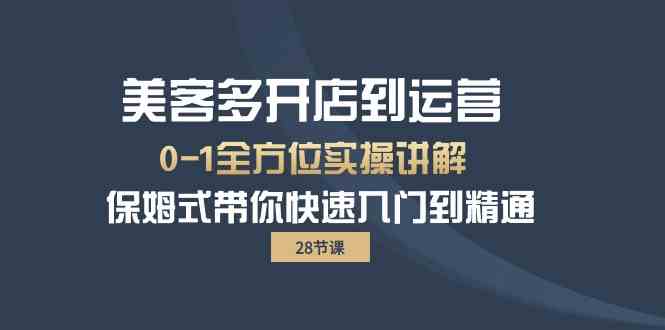 （10177期）美客多-开店到运营0-1全方位实战讲解 保姆式带你快速入门到精通（28节）-唐人网创