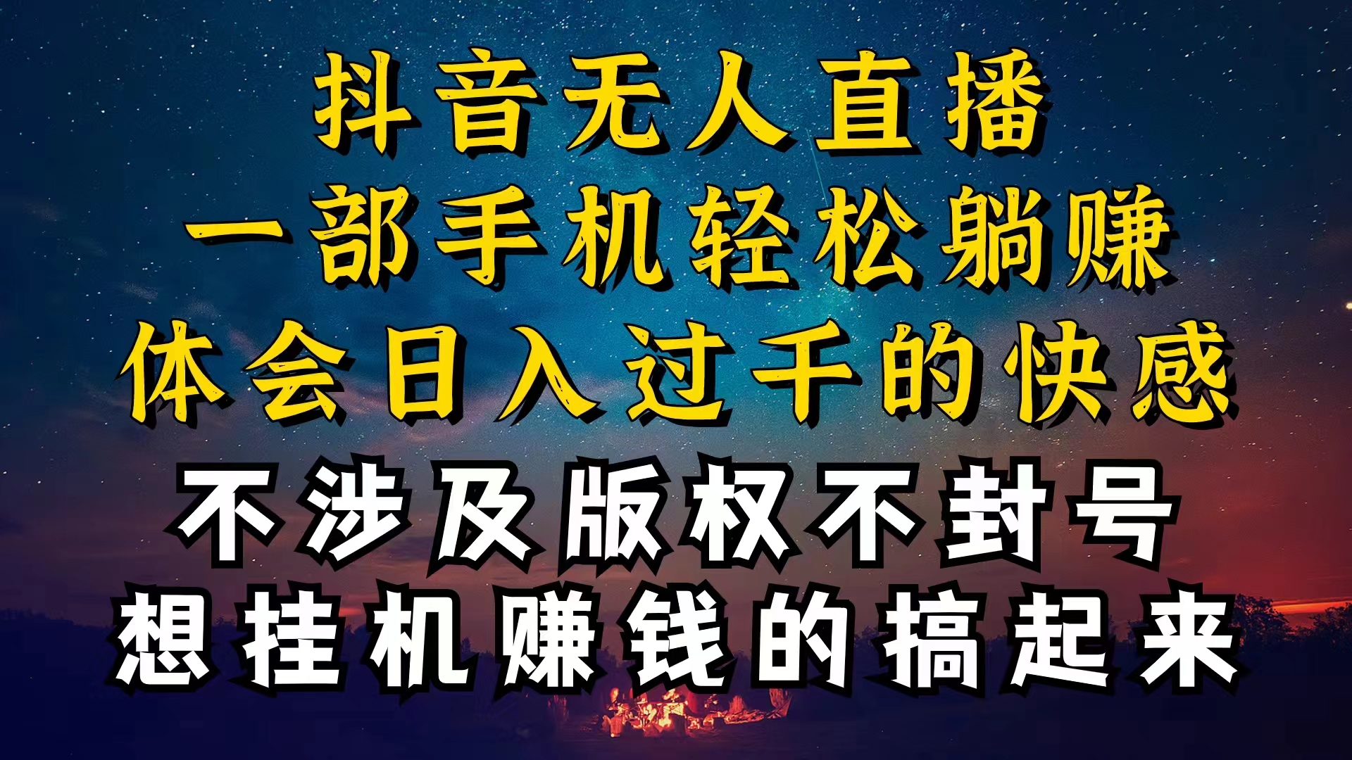 （10831期）抖音无人直播技巧揭秘，为什么你的无人天天封号，我的无人日入上千，还…-唐人网创