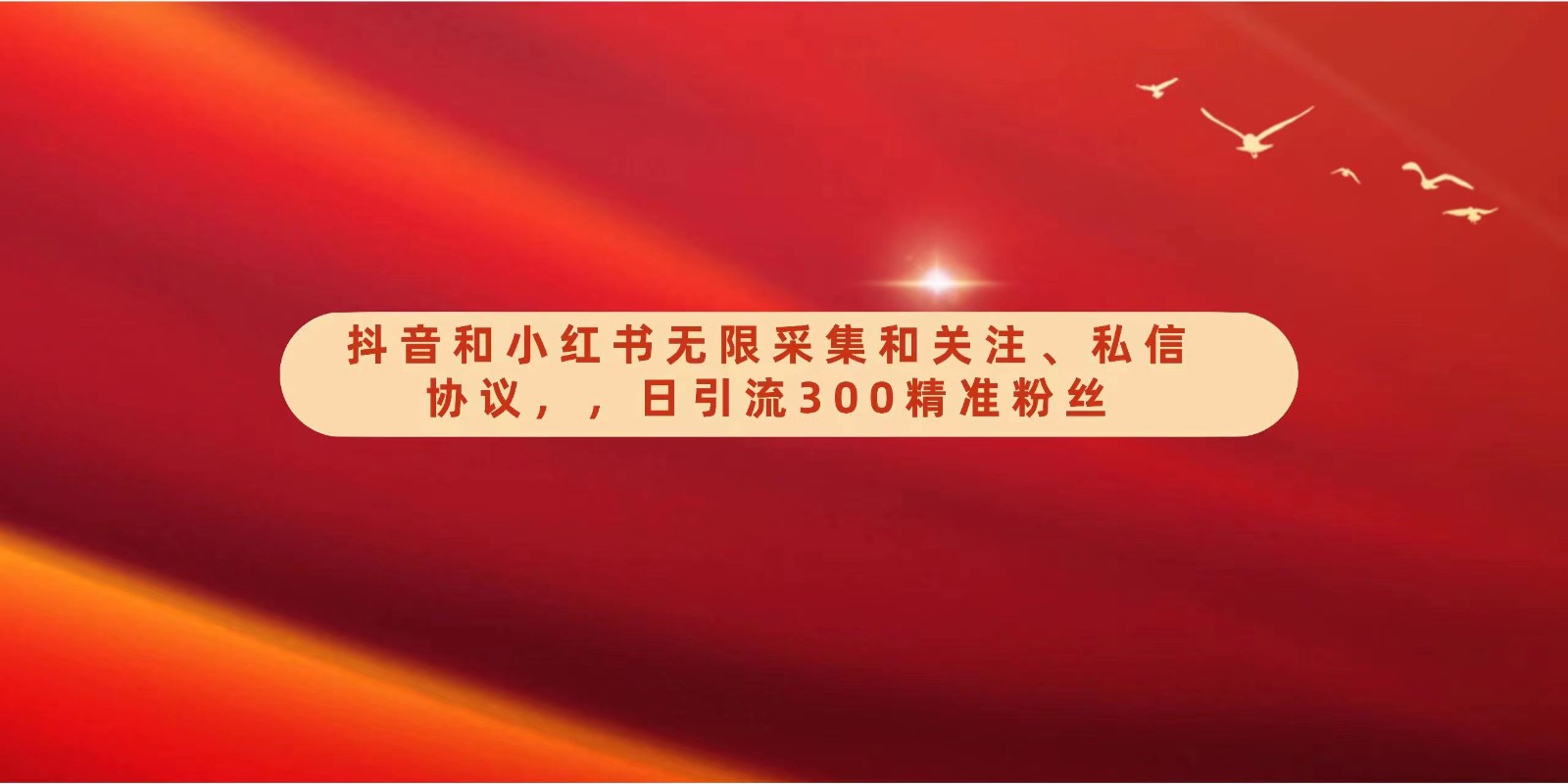 抖音和小红书无限采集和关注、私信协议，日引流300精准粉-唐人网创