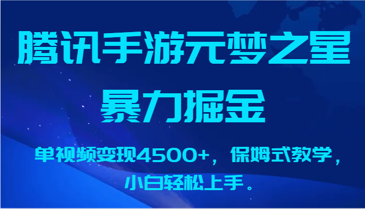 腾讯手游元梦之星暴力掘金，单视频变现4500+，保姆式教学，小白轻松上手。-唐人网创