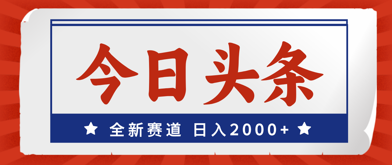 今日头条，全新赛道，小白易上手，日入2000+-唐人网创