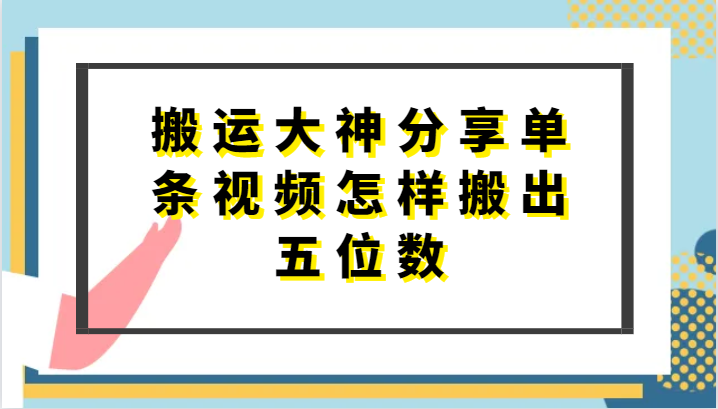 搬运大神分享单条视频怎样搬出五位数，短剧搬运，万能去重-唐人网创