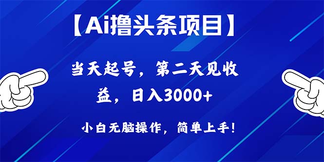 （10334期）Ai撸头条，当天起号，第二天见收益，日入3000+-唐人网创