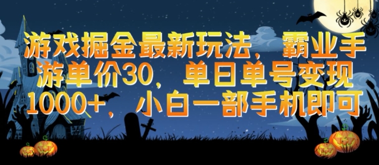 游戏掘金最新玩法，霸业手游单价30.单日单号变现1000+，小白一部手机即可-唐人网创