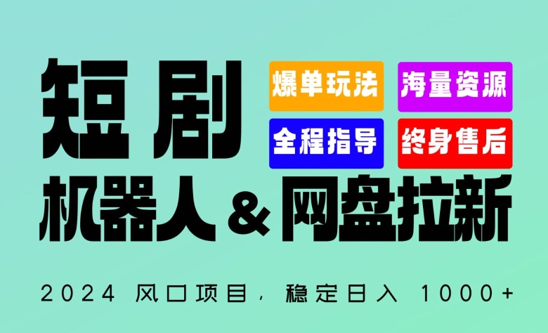 2024“短剧机器人+网盘拉新”全自动运行项目，稳定日入1000+，你的每一条专属链接都在为你赚钱-唐人网创