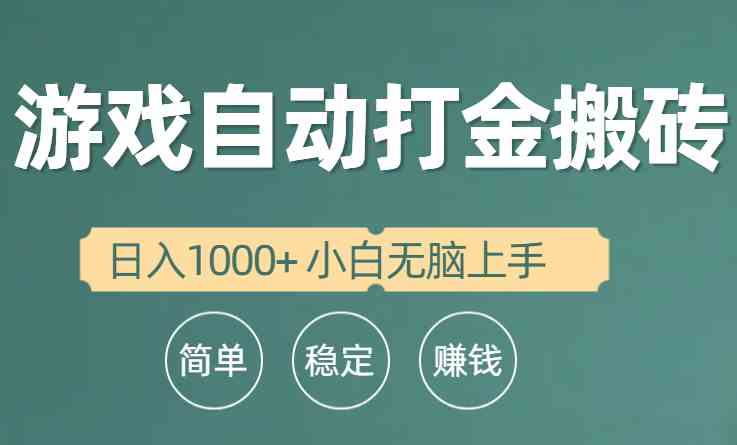 （10103期）全自动游戏打金搬砖项目，日入1000+ 小白无脑上手-唐人网创