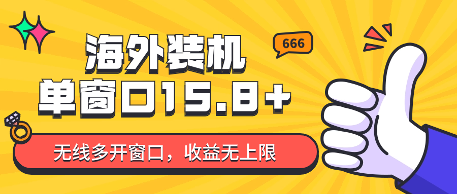 全自动海外装机，单窗口收益15+，可无限多开窗口，日收益1000~2000+-唐人网创