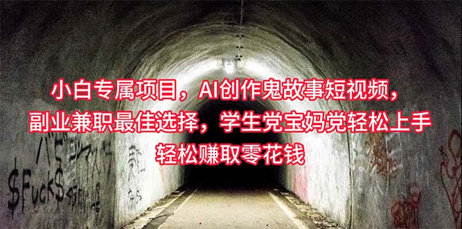 （10225期）小白专属，AI创作灵异故事短视频，副业兼职最佳选择，学生党宝妈党轻松…-唐人网创