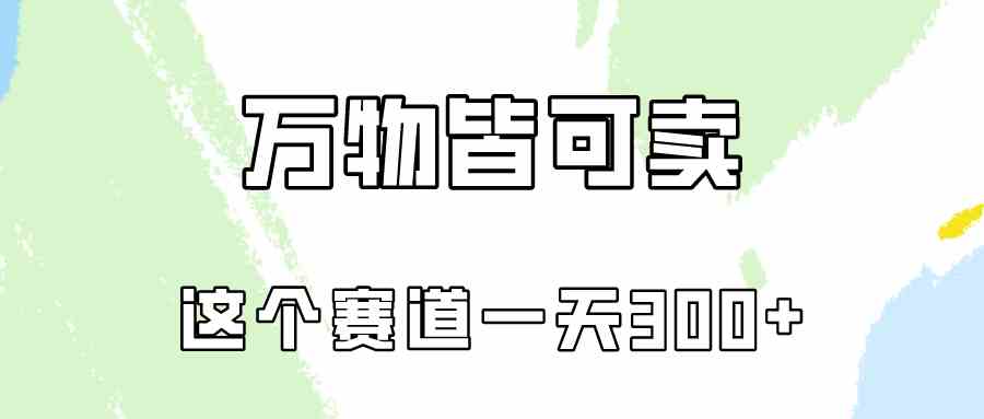 （10074期）万物皆可卖，小红书这个赛道不容忽视，卖小学资料实操一天300（教程+资料)-唐人网创