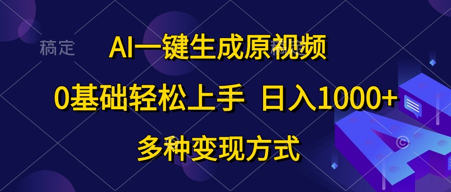 （10695期）AI一键生成原视频，0基础轻松上手，日入1000+，多种变现方式-唐人网创