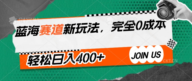 蓝海赛道新玩法，完全0成本，轻松日入400+-唐人网创