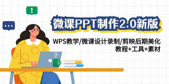 （9303期）微课PPT制作-2.0新版：WPS教学/微课设计录制/剪映后期美化/教程+工具+素材-唐人网创
