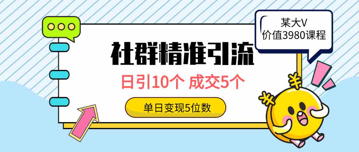 （9870期）社群精准引流高质量创业粉，日引10个，成交5个，变现五位数-唐人网创