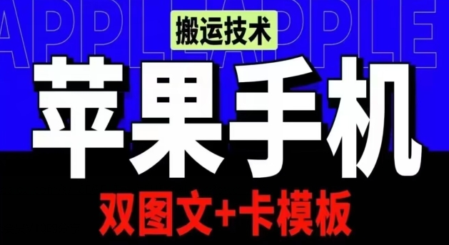 抖音苹果手机搬运技术：双图文+卡模板，会员实测千万播放-唐人网创